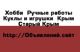 Хобби. Ручные работы Куклы и игрушки. Крым,Старый Крым